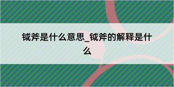 钺斧是什么意思_钺斧的解释是什么