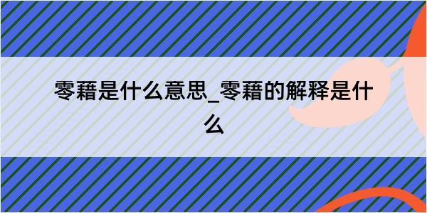 零藉是什么意思_零藉的解释是什么