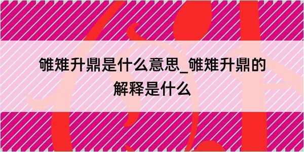 雊雉升鼎是什么意思_雊雉升鼎的解释是什么