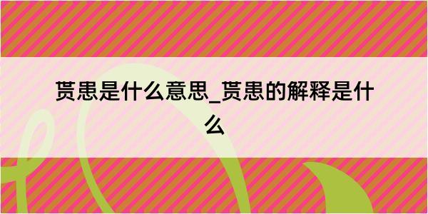 贳患是什么意思_贳患的解释是什么