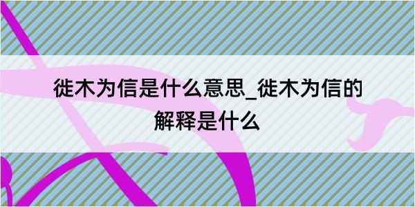 徙木为信是什么意思_徙木为信的解释是什么