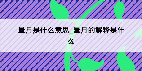 晕月是什么意思_晕月的解释是什么