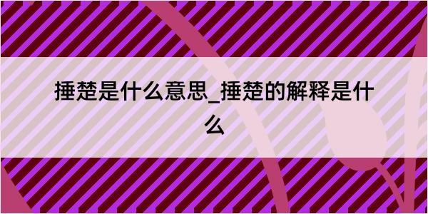 捶楚是什么意思_捶楚的解释是什么