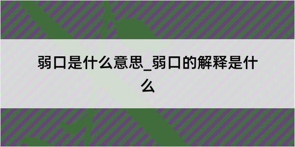 弱口是什么意思_弱口的解释是什么