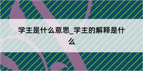 学主是什么意思_学主的解释是什么