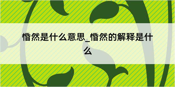 惛然是什么意思_惛然的解释是什么