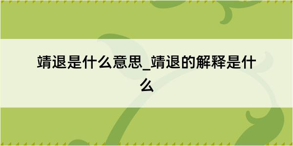 靖退是什么意思_靖退的解释是什么