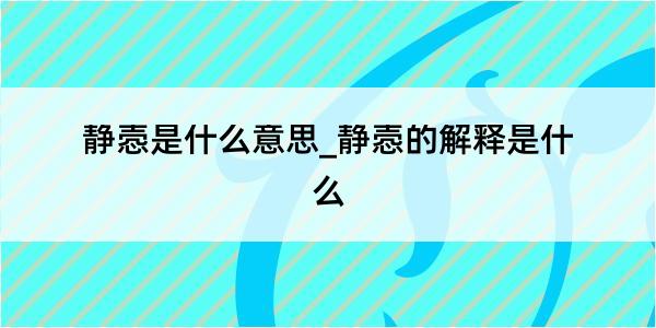 静悫是什么意思_静悫的解释是什么