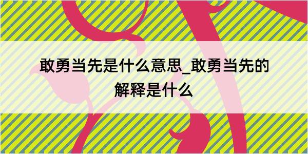 敢勇当先是什么意思_敢勇当先的解释是什么