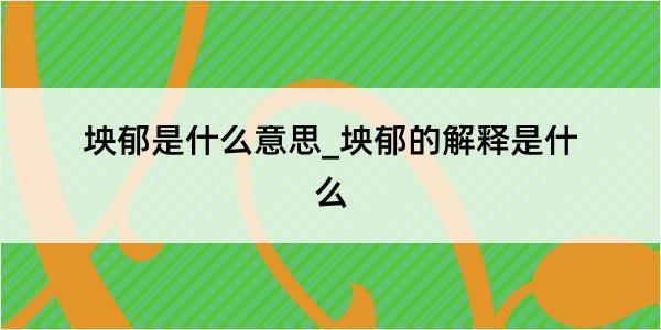 坱郁是什么意思_坱郁的解释是什么