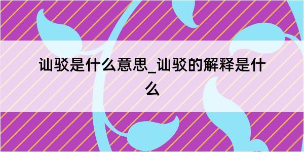 讪驳是什么意思_讪驳的解释是什么