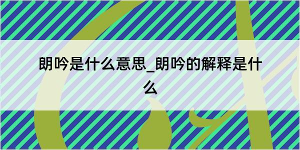 朗吟是什么意思_朗吟的解释是什么