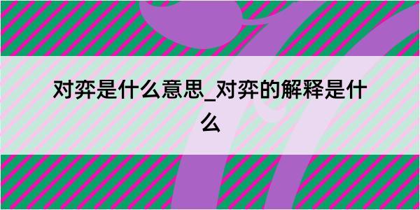 对弈是什么意思_对弈的解释是什么