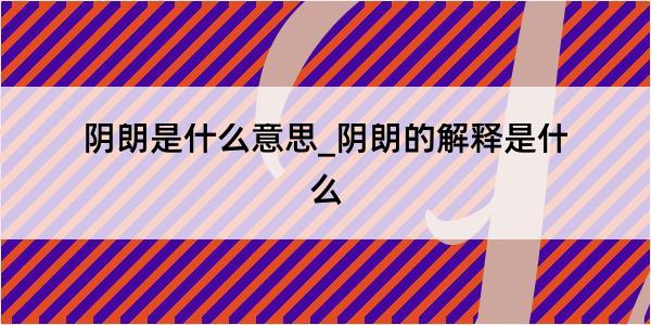 阴朗是什么意思_阴朗的解释是什么