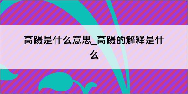 高蹑是什么意思_高蹑的解释是什么