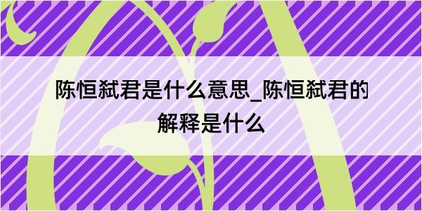 陈恒弑君是什么意思_陈恒弑君的解释是什么