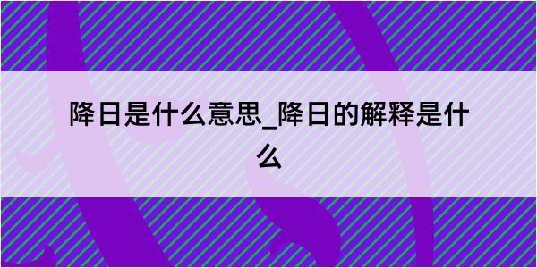 降日是什么意思_降日的解释是什么