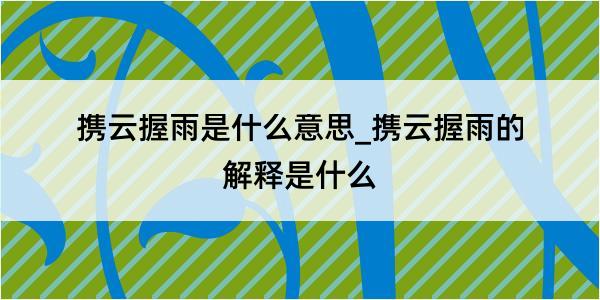 携云握雨是什么意思_携云握雨的解释是什么