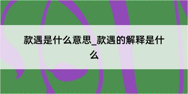 款遇是什么意思_款遇的解释是什么