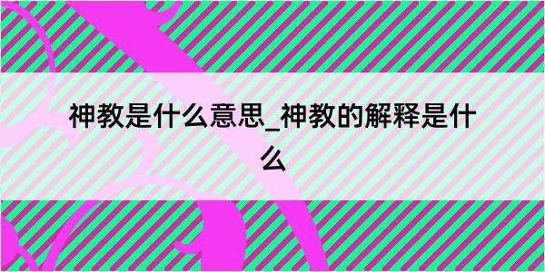 神教是什么意思_神教的解释是什么