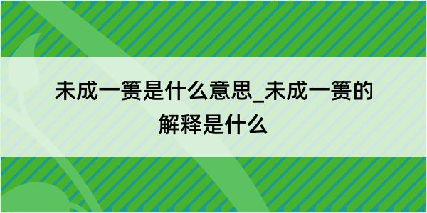 未成一篑是什么意思_未成一篑的解释是什么