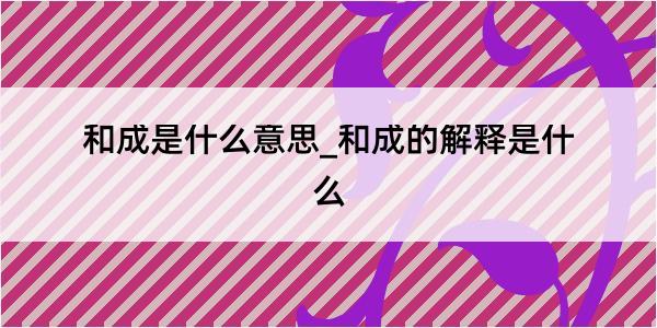 和成是什么意思_和成的解释是什么