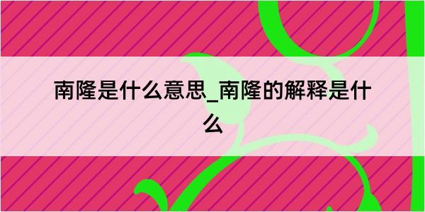 南隆是什么意思_南隆的解释是什么