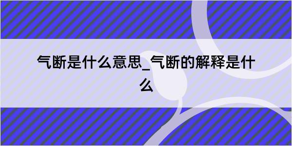 气断是什么意思_气断的解释是什么