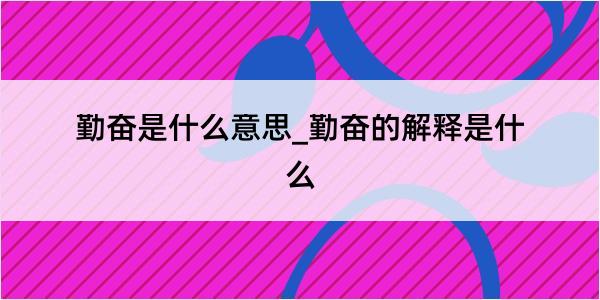 勤奋是什么意思_勤奋的解释是什么