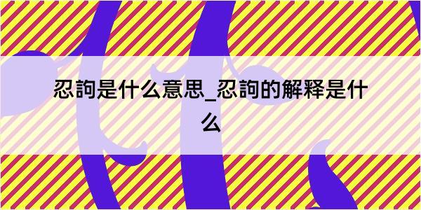 忍訽是什么意思_忍訽的解释是什么