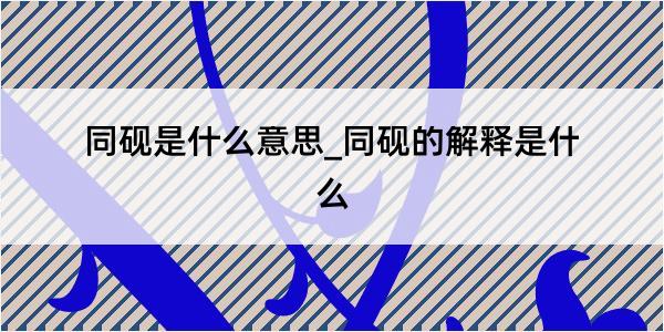 同砚是什么意思_同砚的解释是什么