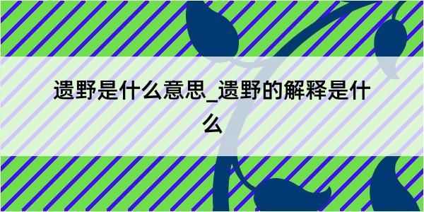 遗野是什么意思_遗野的解释是什么