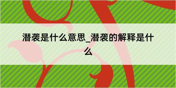 潜袭是什么意思_潜袭的解释是什么