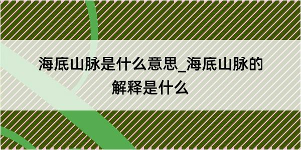 海底山脉是什么意思_海底山脉的解释是什么