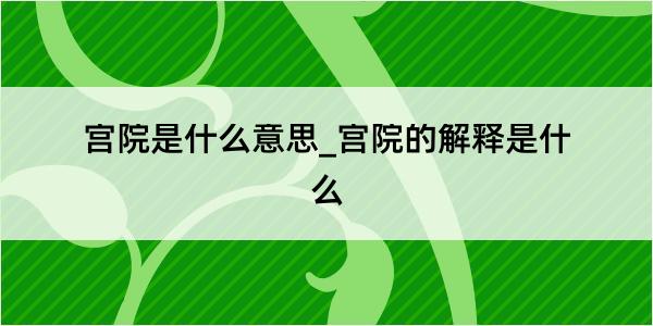 宫院是什么意思_宫院的解释是什么