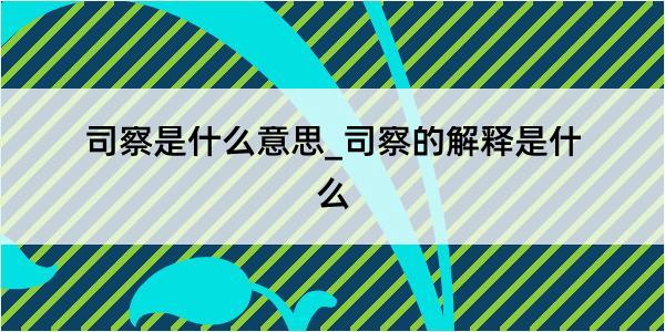 司察是什么意思_司察的解释是什么