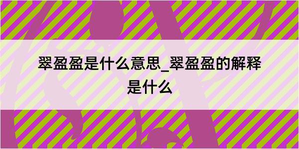 翠盈盈是什么意思_翠盈盈的解释是什么