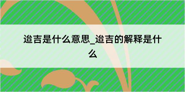 迨吉是什么意思_迨吉的解释是什么