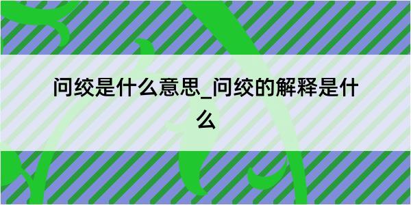 问绞是什么意思_问绞的解释是什么