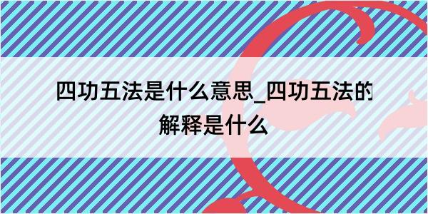 四功五法是什么意思_四功五法的解释是什么