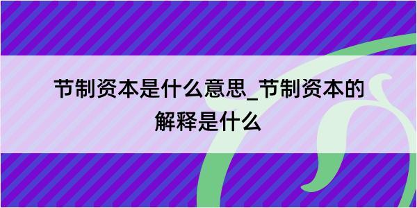 节制资本是什么意思_节制资本的解释是什么