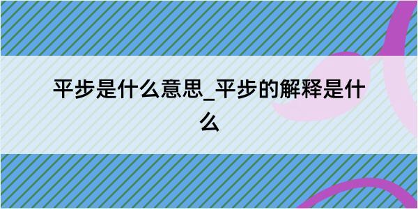 平步是什么意思_平步的解释是什么