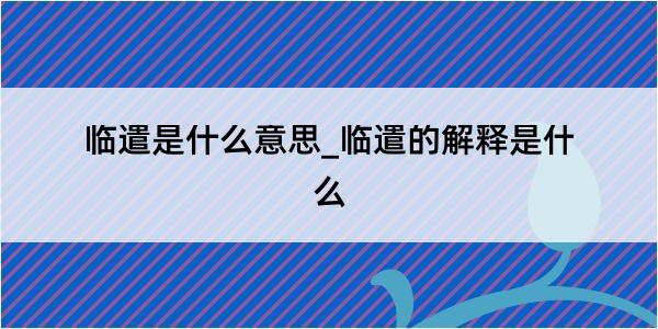 临遣是什么意思_临遣的解释是什么