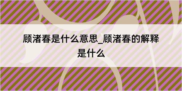 顾渚春是什么意思_顾渚春的解释是什么