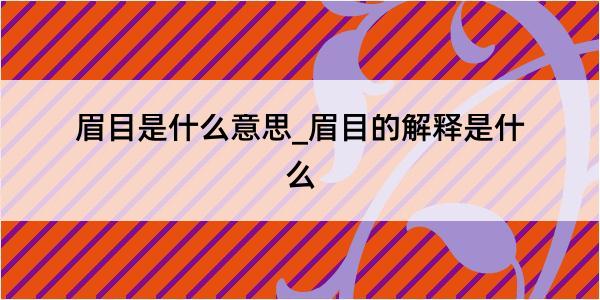 眉目是什么意思_眉目的解释是什么