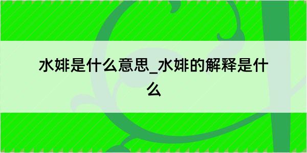 水婔是什么意思_水婔的解释是什么