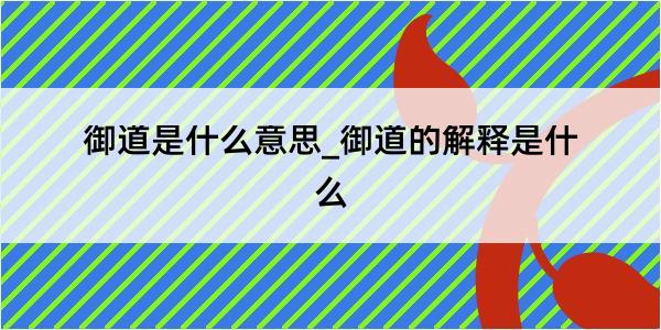 御道是什么意思_御道的解释是什么