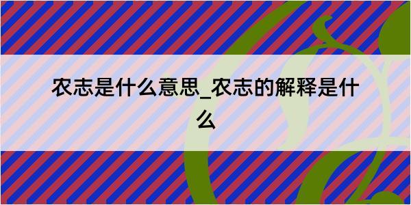 农志是什么意思_农志的解释是什么