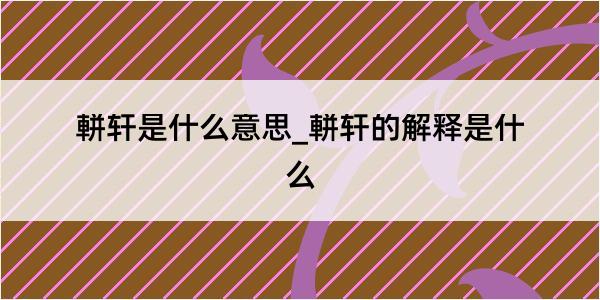 軿轩是什么意思_軿轩的解释是什么