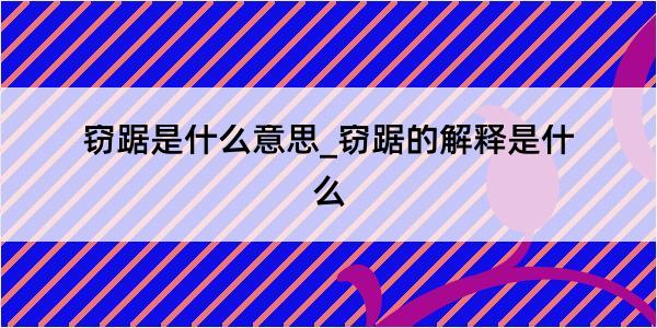 窃踞是什么意思_窃踞的解释是什么